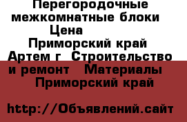 Перегородочные межкомнатные блоки › Цена ­ 4 320 - Приморский край, Артем г. Строительство и ремонт » Материалы   . Приморский край